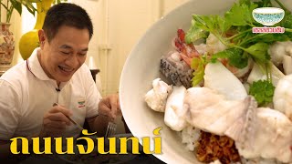 ระเบิดความอร่อยปัง! กับ 4 ร้านเด็ดแห่งถนนจันทน์ที่คุณห้ามพลาดดด!