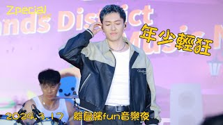 2024.3.17  ‎@Zpecial  [年少輕狂] 離島繽fun音樂夜