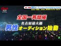 全国一斉開催! 男性オーディション！「名古屋総力戦」未経験OK！ロング版