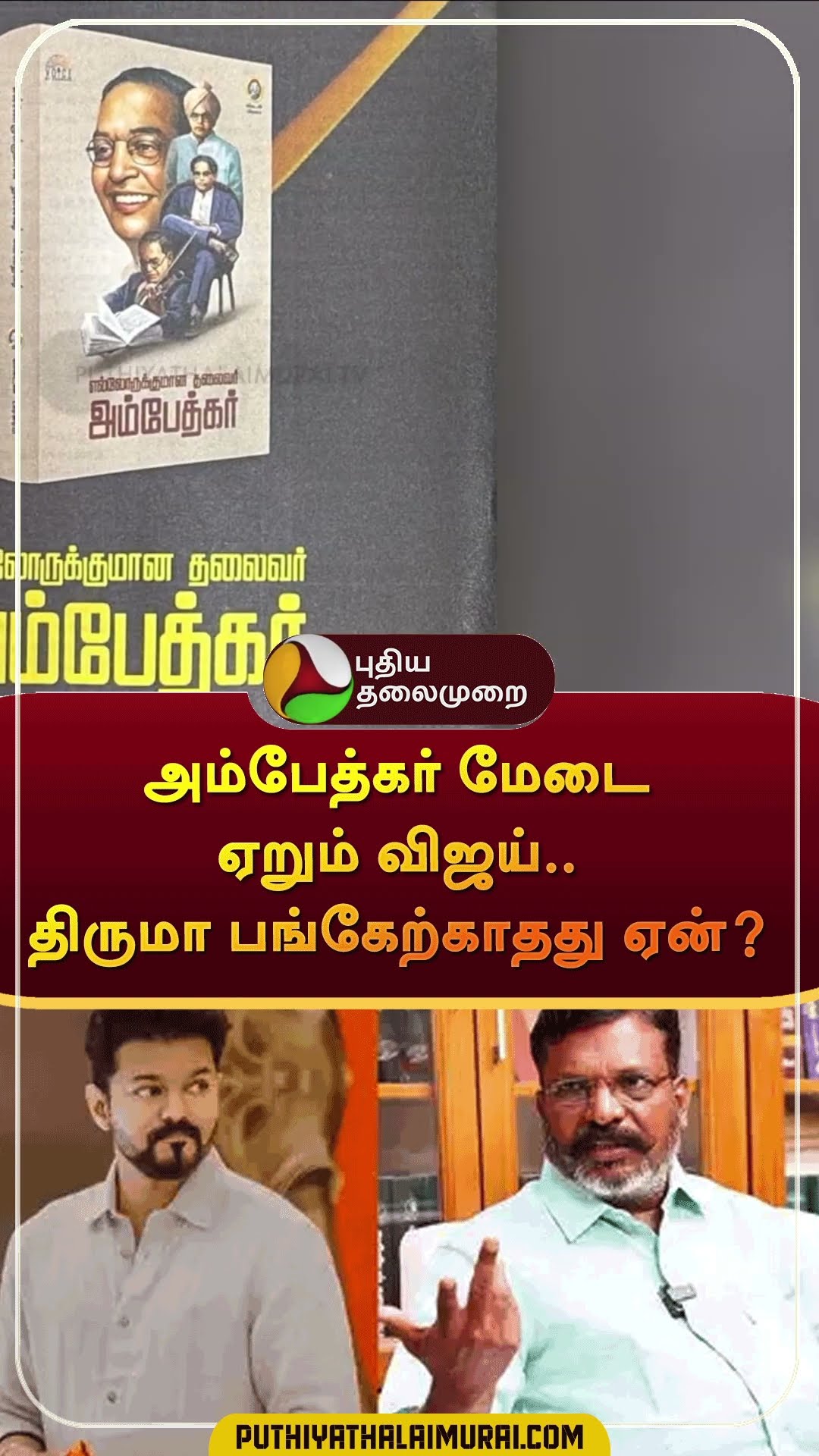 அம்பேத்கர் மேடை ஏறும் விஜய்.. திருமா பங்கேற்காதது ஏன்? | #shorts | #thirumavalavan | #Ambedkar