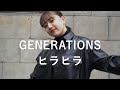 【Dance Cover】ヒラヒラ - GENERATIONS