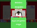 తిరుమల పవిత్రతను స్వామివారి ప్రసాదo జరగని విషయాన్ని జరిగినట్టుగా ప్రచారం #వైఎస్ఆర్ #revanthreddy