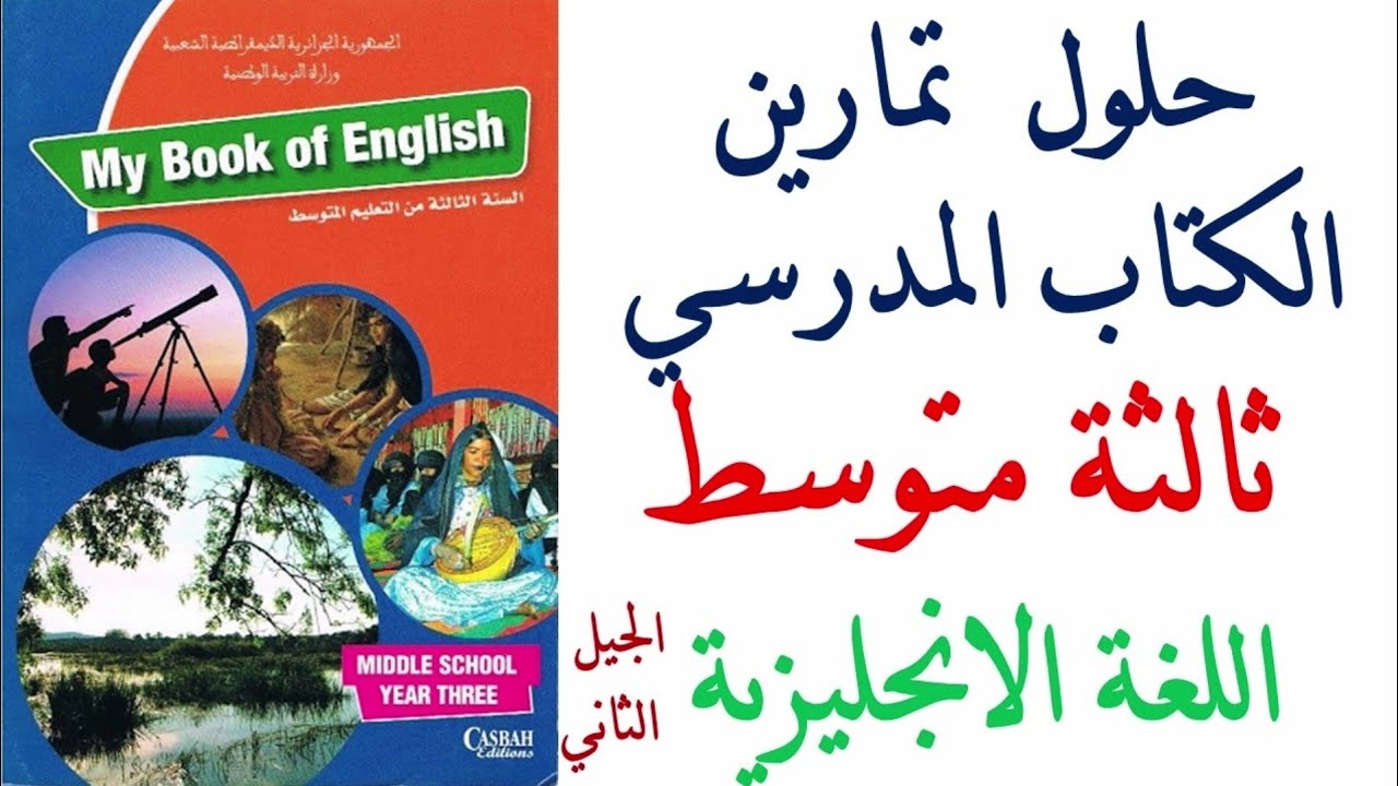 حلول تمارين كتاب اللغة الانجليزية للسنة الثالثة متوسط