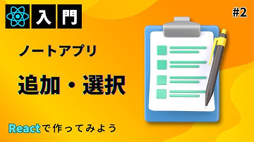 【React入門】#2 Reactでノートアプリを作ろう 『ノート追加＆選択機能』