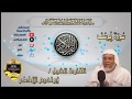012 سورة يوسف كاملة الشيخ ابراهيم الأخضر 