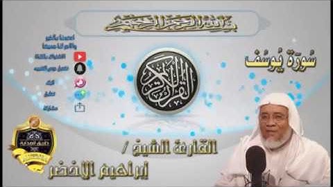 012-سورة يوسف كاملة-الشيخ ابراهيم الأخضر,