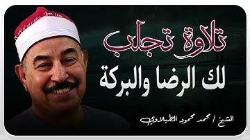 جمال لا يوصف | تلاوة تريح النفس | الشيخ محمد محمود الطبلاوي