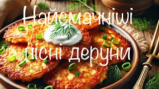 Дуже смачні деруни без борошна та яєць #веган #food #рецепт #готуємовдома #їжа #кремзлики #деруни screenshot 3