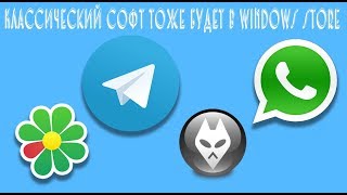 Классический софт тоже будет в windows store screenshot 3