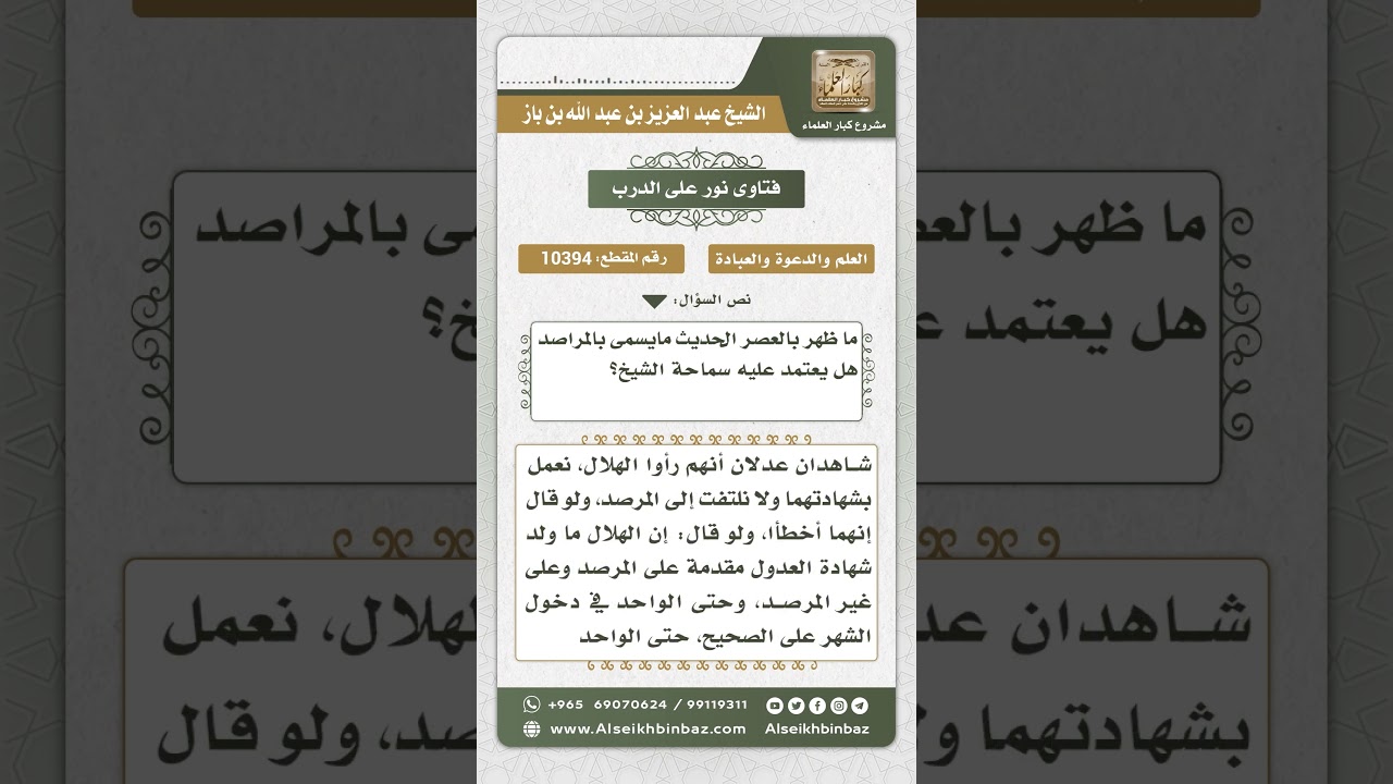 10394 - حكم الاعتماد على المراصد الفلكية في رؤية الأهلة -  نور على الدرب