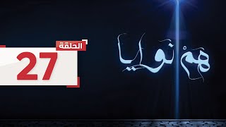 حلقة 27 : يفرح راكان بسبب قرار والدته بدراسة الانجليزية وتساعدها بسمة l هم نوايا