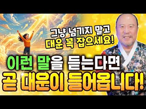 大運が入ってくるサイン！突然こんな言葉を聞いたり、こんな感覚がしたりしたら、まもなく大運が訪れます！[ブチェドサ]
