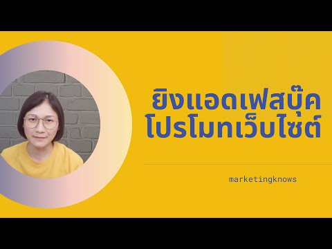 ยิงแอดเฟสบุ๊คให้คนเข้าเว็บไซต์ l พี่ลูกหนู Marketingknows