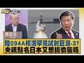 陸094A核潛罕見試射巨浪 3？央視點名日本又想搞偷襲嗎【#新聞大白話】20260706 11│#郭正亮 #張延廷 #方恩格