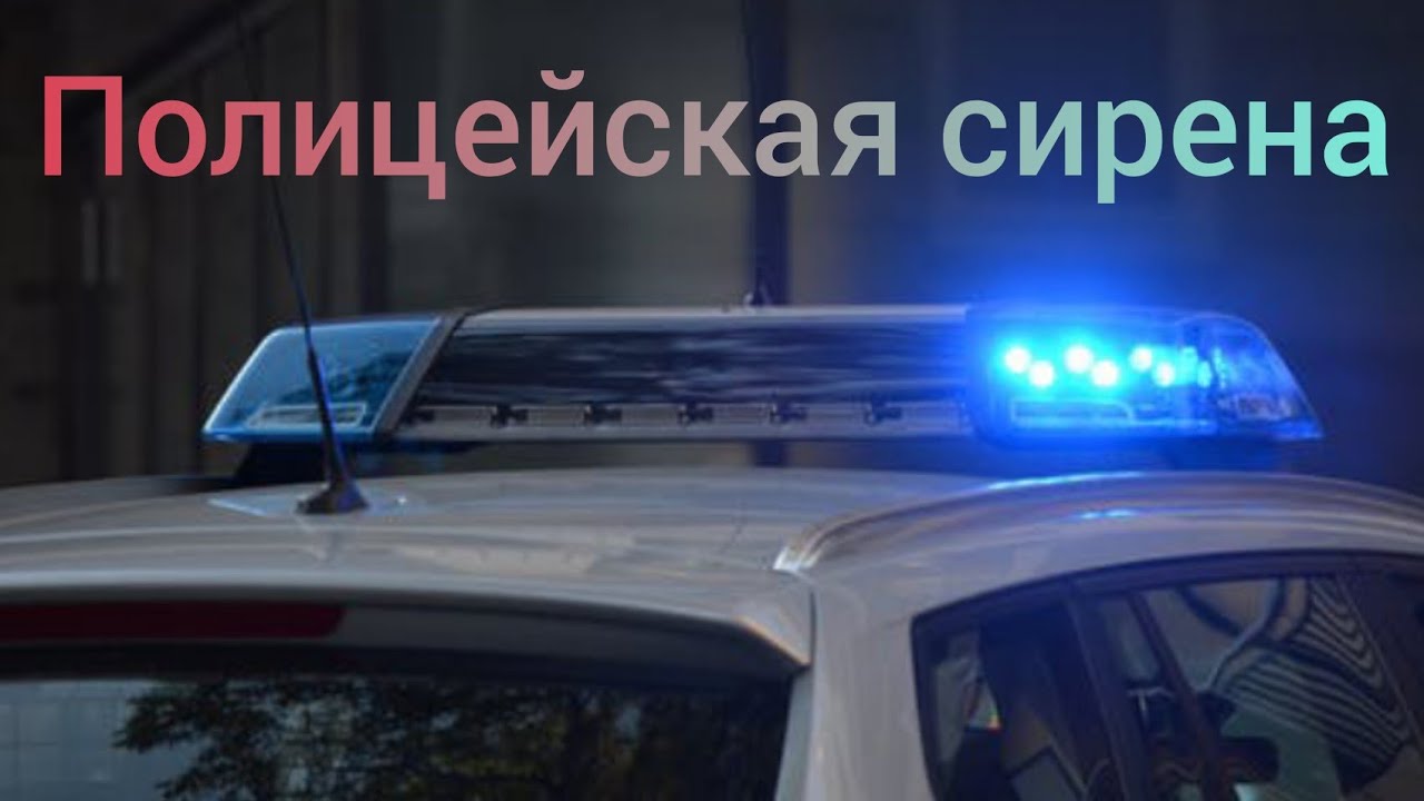 Звук полицейской сирены/police siren - YouTube