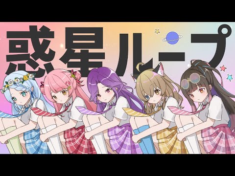 【歌ってみた】惑星ループ/ナユタン星人【Vtuber/YuuRi/森野めるん/南登かなる/夜巡ハナ/心寧はな】