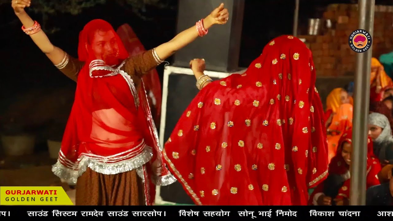 मियाराम गुर्जर निमोद ने अपनी मधुर आवाज मे गाया शानदार सोंग👉गुर्जरी ने किया कमरतोड़ डांस लाईव ऐचेर मे