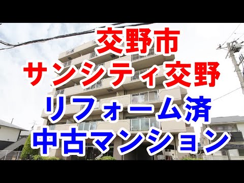 交野市｜サンシティ交野｜リフォーム済み中古マンション｜お得な選び方は仲介手数料無料で購入｜YouTubeで気軽に内覧｜交野市私部7-5-1｜20210626