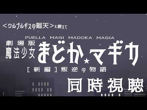 【同時視聴】劇場版魔法少女まどか☆マギカ [新編] 叛逆の物語【ワルプルギスの廻天に備えて】
