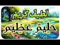لطيف كريم حليم عظيم بصوت فضيلة الشيخ اشرف السيد 