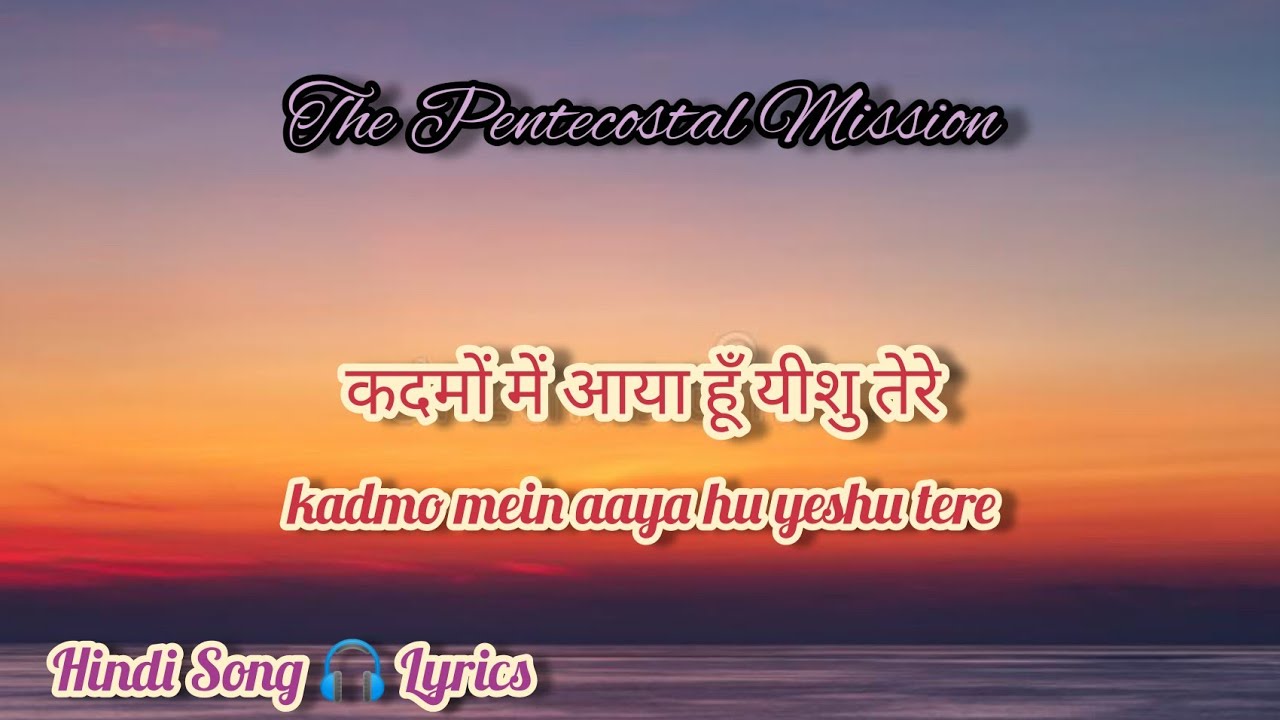 TPM Hindi Song/Lyrics No.508 | यीशु तेरा नाम, ऊँचा और दृढ कोट | Yeshu tera naam uncha aur drid kott