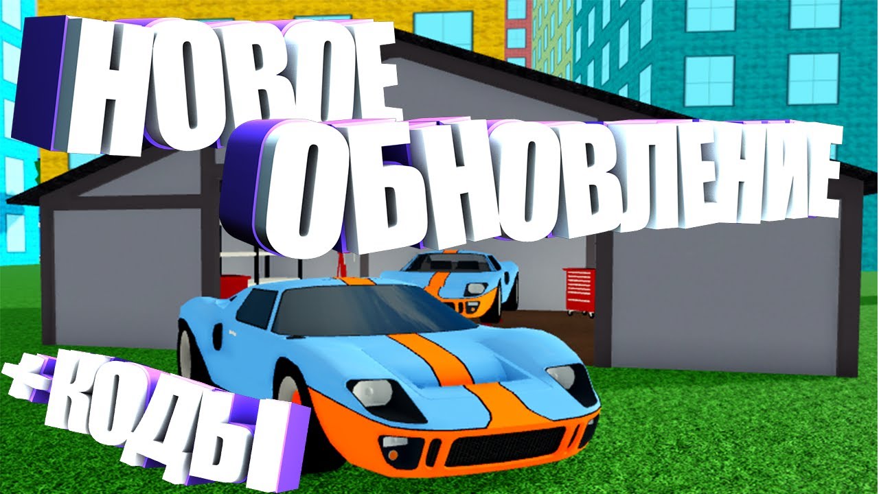 Роблокс dealership tycoon коды