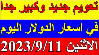 سعر الدولار في السودان اليوم الاثنين 11-9-2023 يونيو في جميع البنوك والسوق السوداء