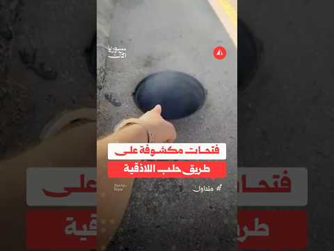 فتحات مكشوفة على طريق حلب اللاذقية