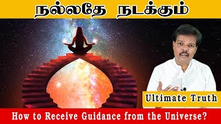 நல்லதே நடக்கும் (How to Receive Guidance from the Universe?)