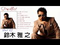 鈴木雅之 メドレー★ 鈴木雅之 人気曲 ★ 鈴木雅之 おすすめの名曲 2021