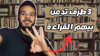 كيف تعشق القراءة حتى لو لم تقرأ من زمن ?-موكاست14