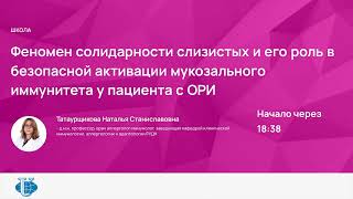 видео: Феномен солидарности слизистых, роль в безопасной активации мукозального иммунитета у пациента с ОРИ картинка: Феномен солидарности слизистых, роль в безопасной активации мукозального иммунитета у пациента с ОРИ