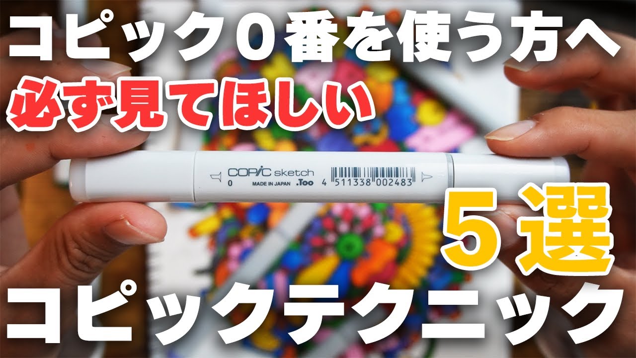 初心者向け 絵が上手くなるコピック0番 カラーレスブレンダー の使い方 塗り方5選 コピックテクニック Youtube 初心者向け 絵が上手くなるコピック0番 カラーレスブレンダー の使い方 塗り方5選 コピックテクニック Youtube