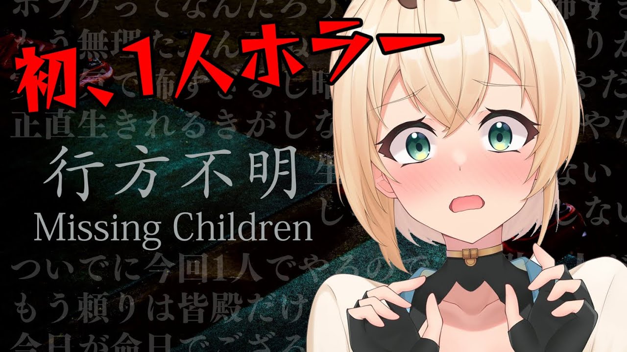 【Missing Children】初一人ホラゲ、行方不明・・・？今日が命日かもしれないでござる。【風真いろは/ホロライブ】