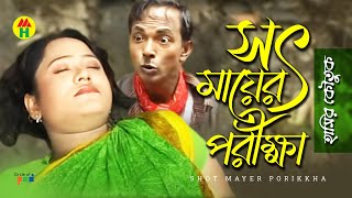 সৎ মায়ের পরিক্ষা - Shot Mayer Porikkha | Vadaima Koutuk | Bangla Comedy screenshot 2