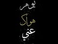 في يوم هواك عني عاب صارت الدنيا سوا يا هلاك يا عزاب البي لو طال البعاد في يوم هواك عني عاب صارت الدنيا سوا يا هلاك يا عزاب البي لو طال البعاد