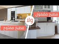 افكار عمليه تجمع بين المطبخ المقفول و المفتوح   