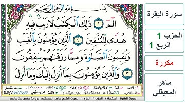 سورة البقرة - الحزب 1- الربع 1 - حفص - ماهر المعيقلي - مكررة