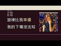 楊千嬅 Miriam Yeung 最後的歌 歌詞同步 粵拼字幕 Jyutping Lyrics 楊千嬅 Miriam Yeung 最後的歌 歌詞同步 粵拼字幕 Jyutping Lyrics