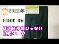【2022手帳紹介】【1日1ページ】EDiT B6サイズ　ほぼ日手帳じゃない2022年1月始まり