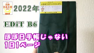 【2022手帳紹介】【1日1ページ】EDiT B6サイズ　ほぼ日手帳じゃない2022年1月始まり