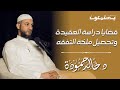 قضايا دراسة العقيدة وتحصيل ملكة التفقه بودكاست يستمعون 05 د خالد حمودة 