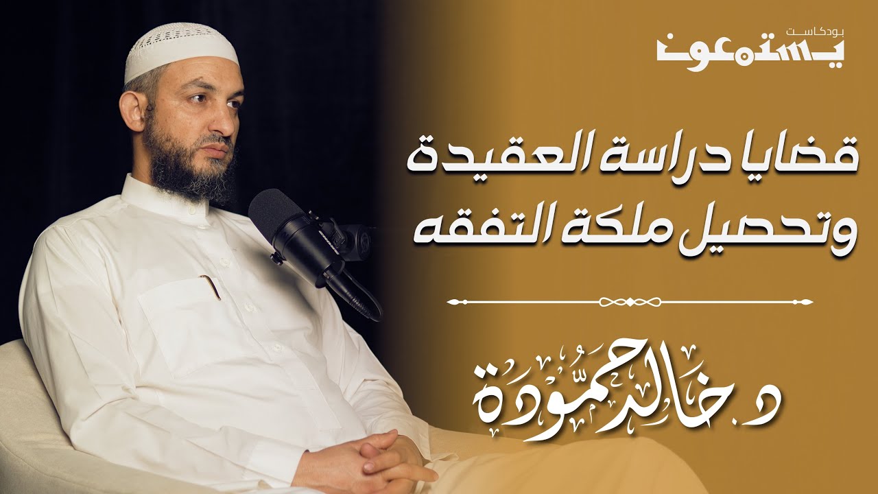 قضايا دراسة العقيدة وتحصيل ملكة التفقه｜بودكاست يستمعون 05｜د. خالد حمودة