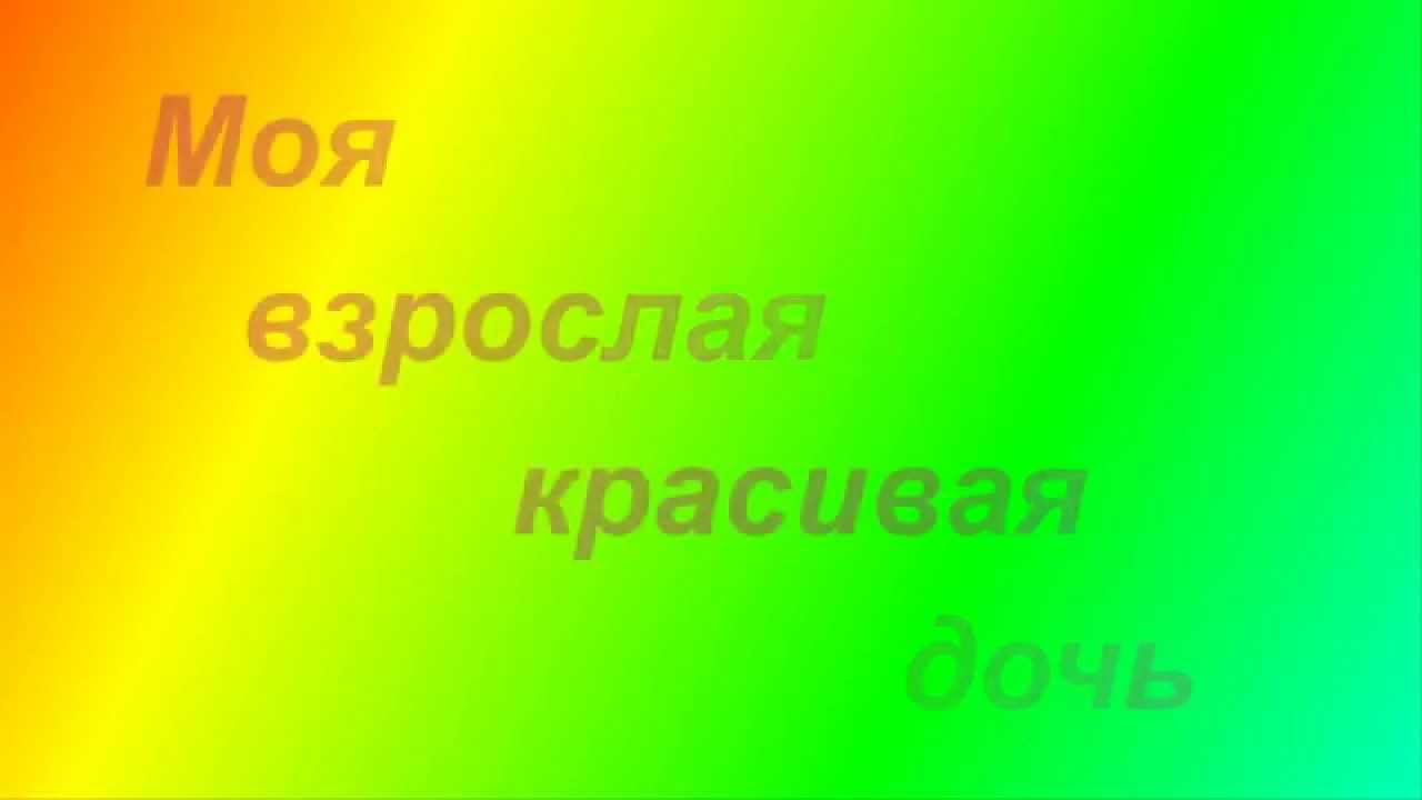 Моя взрослая красивая дочь - YouTube