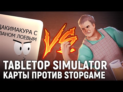 Видео: Tabletop Simulator. Карты против StopGame