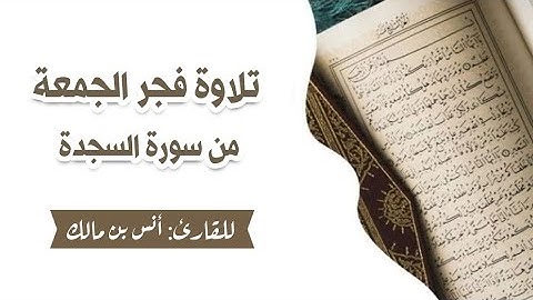 سورة السجدة كاملة || اسمع بقلبك 🤎