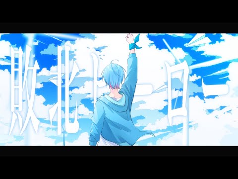 敗北ヒーロー  / ころん  歌ってみた 【cover ゆたくん】