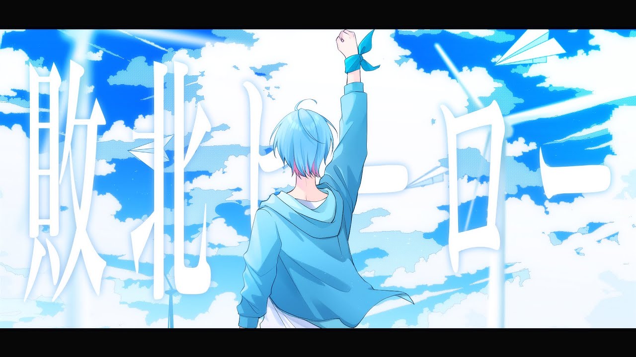 敗北ヒーロー  / ころん  歌ってみた 【cover ゆたくん】