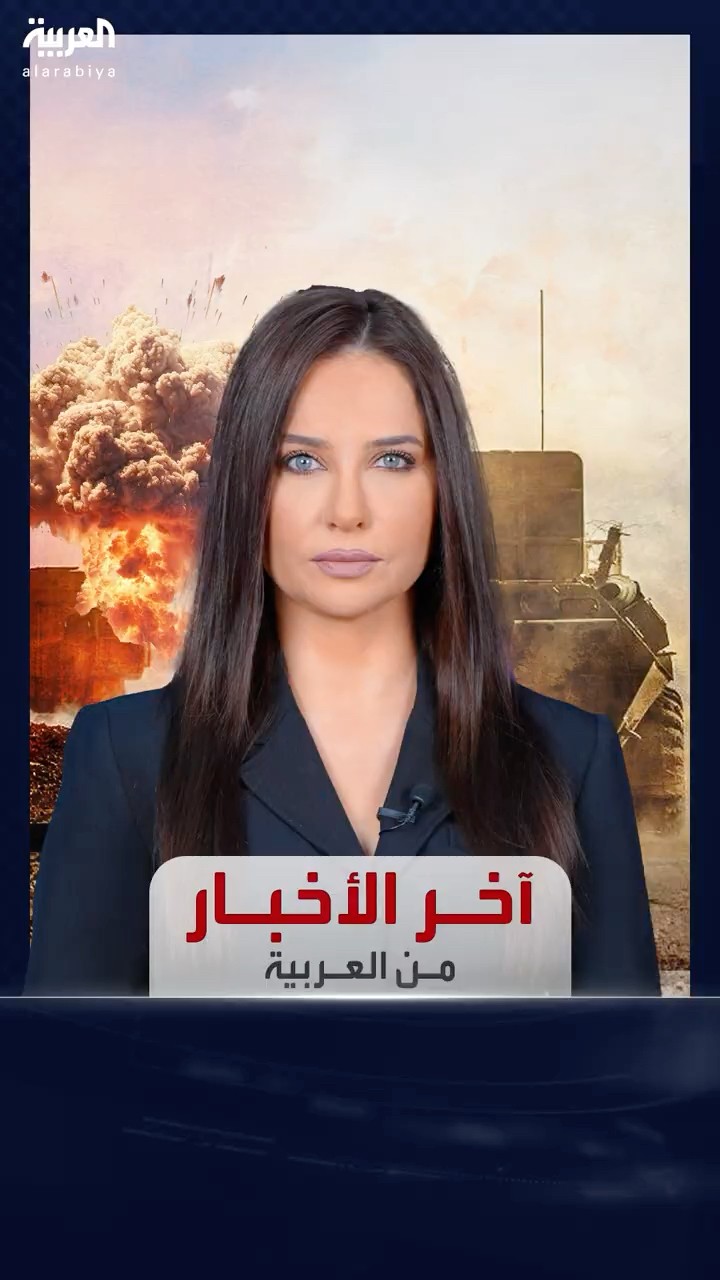 آخر الأخبار من العربية | الجيش الإسرائيلي يطلق النار على سوريين بمحافظة القنيطرة