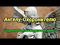 Щоденна коротка молитва Ангелу-Охоронителю на захист #молитва_українською #молитва_ангелу